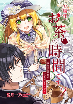 お嬢様お茶の時間です～執事×お嬢様の紅茶雑学まんが～ 2巻