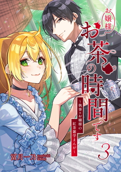 お嬢様お茶の時間です～執事×お嬢様の紅茶雑学まんが～ 3巻