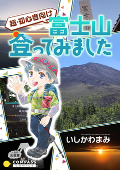 超・初心者向け 富士山登ってみました 1巻