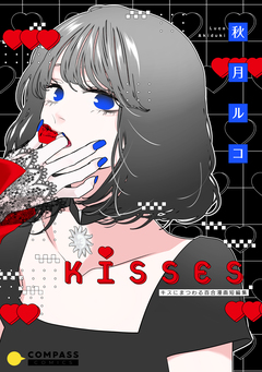 KISSES-キスにまつわる百合漫画短編集- 1巻