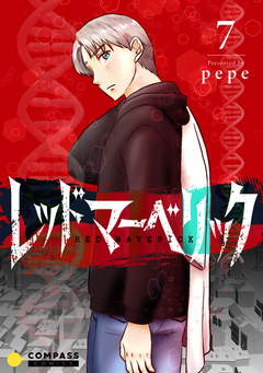 レッドマーベリック(単話版) 7巻