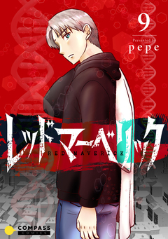 レッドマーベリック(単話版) 9巻