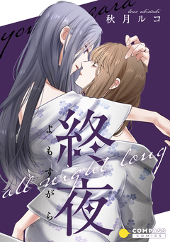 終夜 1巻
