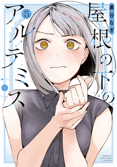 屋根の下のアルテミス 5巻