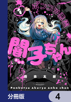 ポンコツ悪霊 闇子ちゃん【分冊版】 4巻