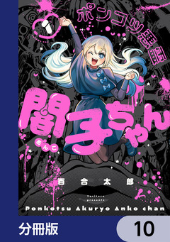 ポンコツ悪霊 闇子ちゃん【分冊版】 10巻