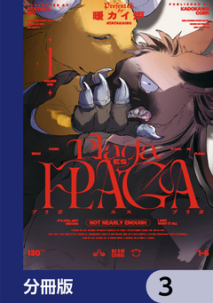 プラガ エス プラガ【分冊版】 3巻