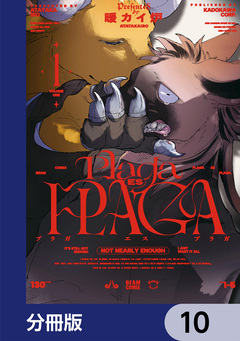 プラガ エス プラガ【分冊版】 10巻