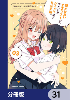顔だけ良いクラスメイトが、やたらとグイグイ来る百合の話。【分冊版】 31巻