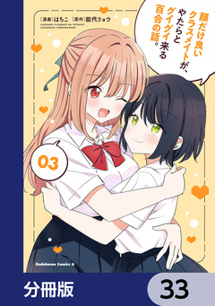 顔だけ良いクラスメイトが、やたらとグイグイ来る百合の話。【分冊版】 33巻