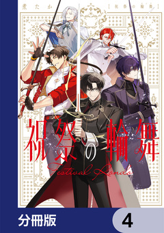 祝祭の輪舞【分冊版】 4巻