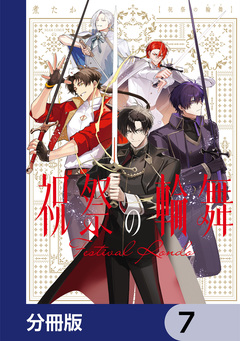 祝祭の輪舞【分冊版】 7巻