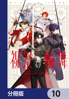 祝祭の輪舞【分冊版】 10巻