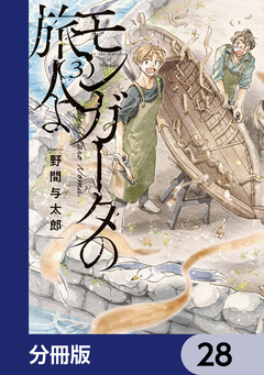 モンガータの旅人よ【分冊版】 28巻