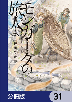 モンガータの旅人よ【分冊版】 31巻