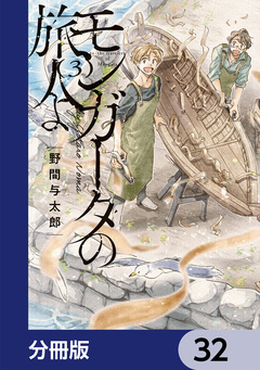 モンガータの旅人よ【分冊版】 32巻