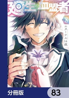 廻生の血盟者【分冊版】 83巻
