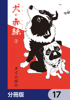 犬に赤紙【分冊版】 17巻