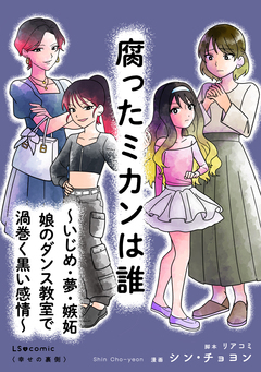 腐ったミカンは誰 ～いじめ・夢・嫉妬 娘のダンス教室で渦巻く黒い感情～ 1巻