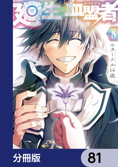 廻生の血盟者【分冊版】 81巻
