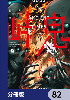 峠鬼【分冊版】 82巻