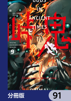 峠鬼【分冊版】 91巻
