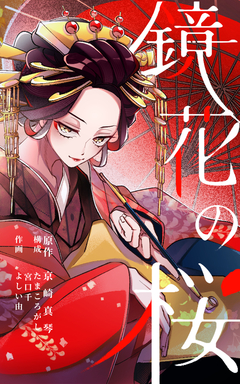 鏡花の桜 25巻