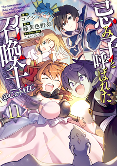 忌み子と呼ばれた召喚士@COMIC 11巻