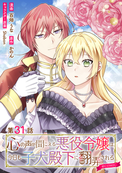 【単話版】心の声が聞こえる悪役令嬢は、今日も子犬殿下に翻弄される@COMIC 31巻