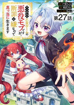 【単話版】やり込んだ乙女ゲームの悪役モブですが、断罪は嫌なので真っ当に生きます@COMIC 27巻