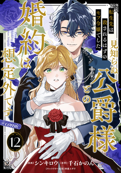 【単話版】転生先は殺されるはずのモブ令嬢でした～見知らぬ公爵様との婚約は想定外です～@COMIC 12巻
