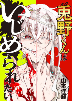 兎野くんはいじめられたい 6巻