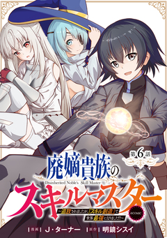 【単話版】廃嫡貴族のスキルマスター～追放されましたが、『スキル創造』で世界最強になりました!?～@COMIC 6巻
