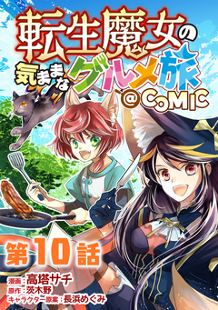 【単話版】転生魔女の気ままなグルメ旅@COMIC 10巻