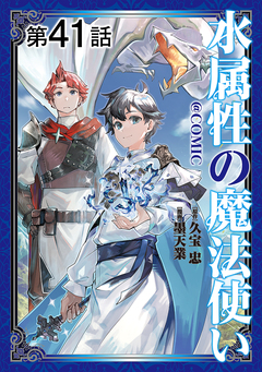 【単話版】水属性の魔法使い@COMIC 41巻