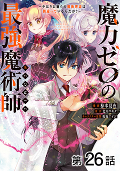 【単話版】魔力ゼロの最強魔術師～やはりお前らの魔術理論は間違っているんだが?～@COMIC 26巻