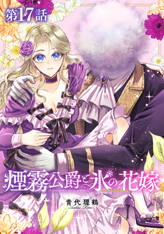 【単話版】煙霧公爵と氷の花嫁 17巻