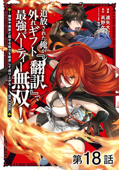 【単話版】追放された俺が外れギフト『翻訳』で最強パーティー無双!～魔物や魔族と話せる能力を駆使して成り上がる～@COMIC 18巻