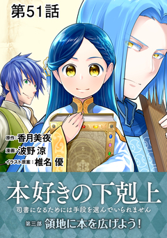 【単話版】本好きの下剋上~司書になるためには手段を選んでいられません~第三部「領地に本を広げよう!」 51巻