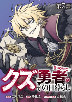 【単話版】クズ勇者のその日暮らし@COMIC 7巻