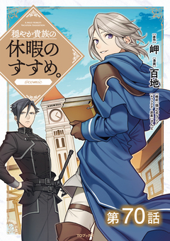 【単話版】穏やか貴族の休暇のすすめ。@COMIC 70巻