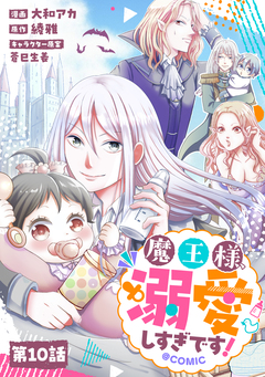 【単話版】魔王様、溺愛しすぎです!@COMIC 10巻