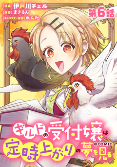 【単話版】ギルドの受付嬢は定時上がりの夢を見る@COMIC 6巻