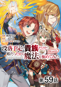 【単話版】没落予定の貴族だけど、暇だったから魔法を極めてみた@COMIC 59巻