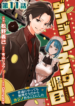 【単話版】ダンジョンマスター班目～普通にやっても無理そうだからカジノ作ることにした～@COMIC 11巻