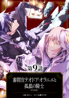 【単話版】審問官テオドア・オラニエと孤狼の騎士@COMIC 9巻
