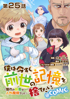 【単話版】僕は今すぐ前世の記憶を捨てたい。～憧れの田舎は人外魔境でした～@COMIC 25巻
