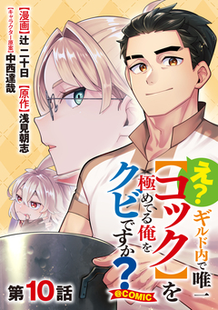【単話版】え? ギルド内で唯一【コック】を極めてる俺をクビですか?@COMIC 10巻