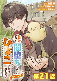 【単話版】聖女だけど闇堕ちしたらひよこになりました!@COMIC 21巻