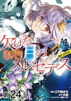 【単話版】欠けた月のメルセデス～吸血鬼の貴族に転生したけど捨てられそうなのでダンジョンを制覇する～@COMIC 24巻
